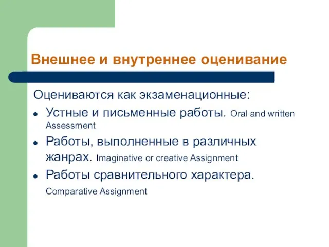 Внешнее и внутреннее оценивание Оцениваются как экзаменационные: Устные и письменные работы. Oral