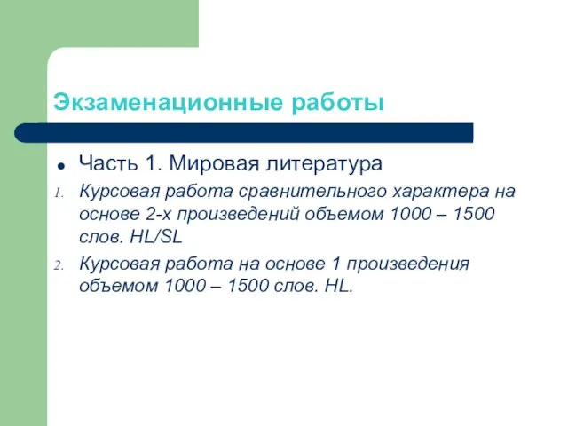 Экзаменационные работы Часть 1. Мировая литература Курсовая работа сравнительного характера на основе