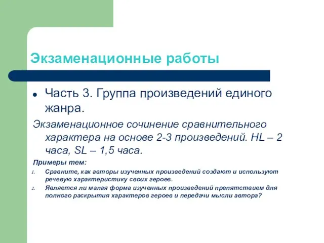 Экзаменационные работы Часть 3. Группа произведений единого жанра. Экзаменационное сочинение сравнительного характера