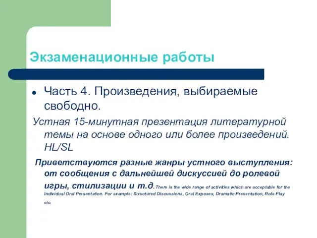 Экзаменационные работы Часть 4. Произведения, выбираемые свободно. Устная 15-минутная презентация литературной темы