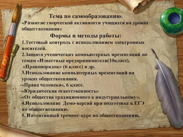 Тема по самообразованию: «Развитие творческой активности учащихся на уроках обществознания» Формы и