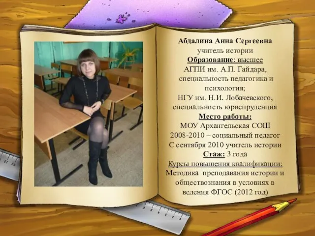 Абдалина Анна Сергеевна учитель истории Образование: высшее АГПИ им. А.П. Гайдара, специальность