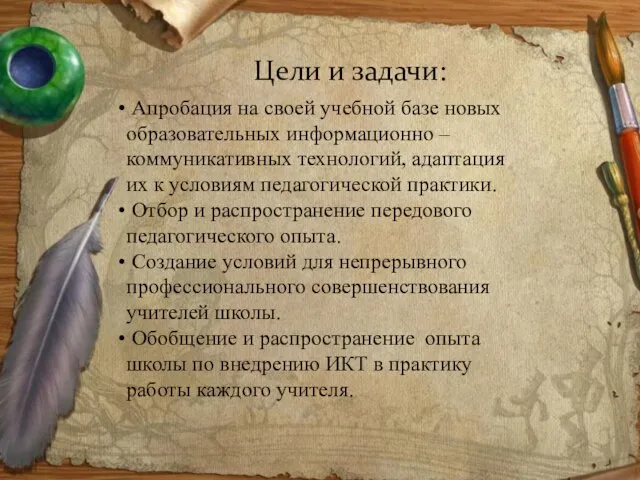 Апробация на своей учебной базе новых образовательных информационно – коммуникативных технологий, адаптация