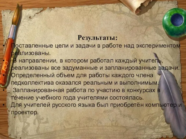 Результаты: Поставленные цели и задачи в работе над экспериментом реализованы. В направлении,