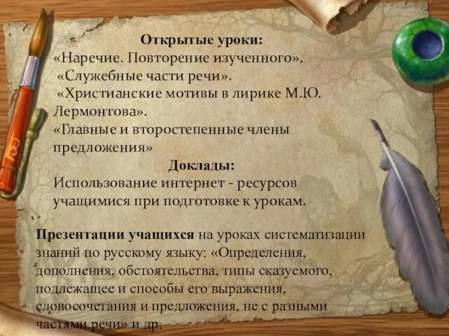 Открытые уроки: «Наречие. Повторение изученного». «Служебные части речи». «Христианские мотивы в лирике