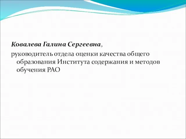 Ковалева Галина Сергеевна, руководитель отдела оценки качества общего образования Института содержания и методов обучения РАО