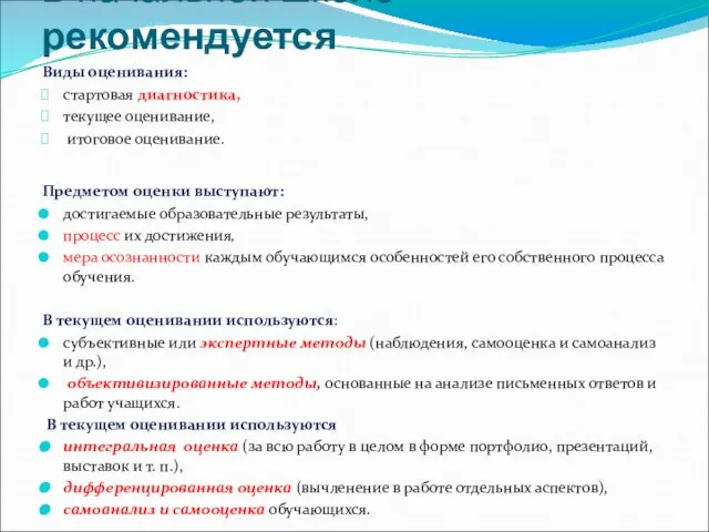 В начальной школе рекомендуется Виды оценивания: стартовая диагностика, текущее оценивание, итоговое оценивание.