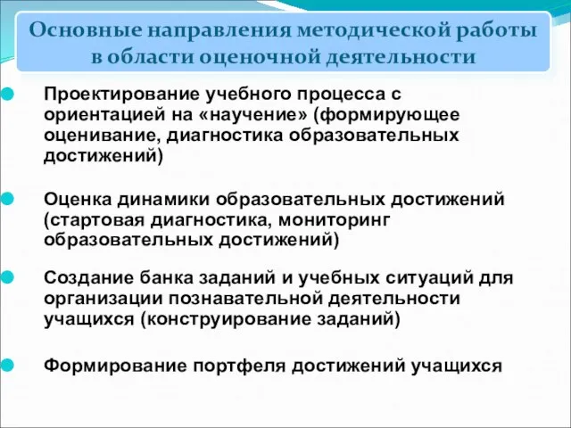 Основные направления методической работы в области оценочной деятельности Проектирование учебного процесса с