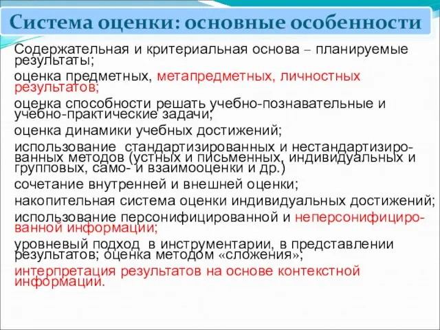 Содержательная и критериальная основа – планируемые результаты; оценка предметных, метапредметных, личностных результатов;