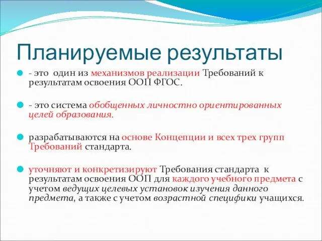 Планируемые результаты - это один из механизмов реализации Требований к результатам освоения