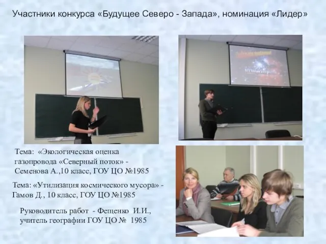 Тема: «Экологическая оценка газопровода «Северный поток» - Семенова А.,10 класс, ГОУ ЦО