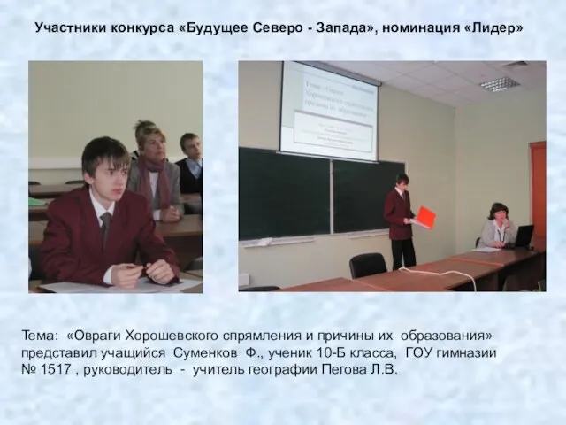 Тема: «Овраги Хорошевского спрямления и причины их образования» представил учащийся Суменков Ф.,