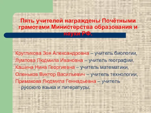 Пять учителей награждены Почётными грамотами Министерства образования и науки РФ. Кругликова Зоя