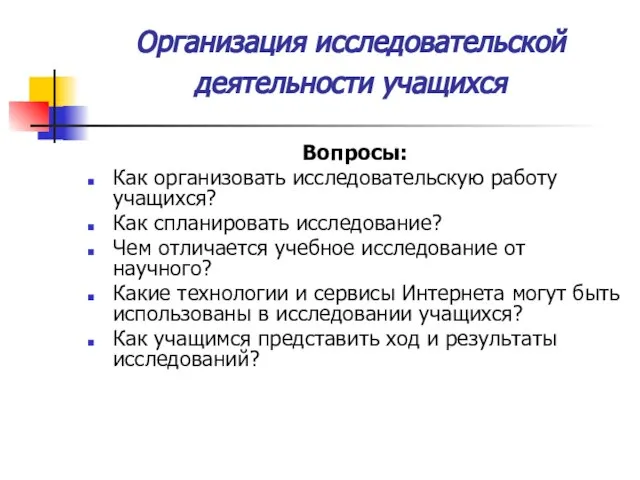 Организация исследовательской деятельности учащихся Вопросы: Как организовать исследовательскую работу учащихся? Как спланировать