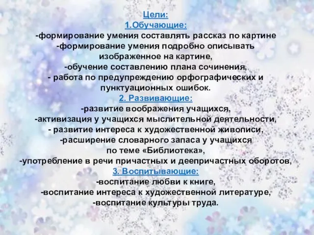 Цели: 1.Обучающие: -формирование умения составлять рассказ по картине -формирование умения подробно описывать