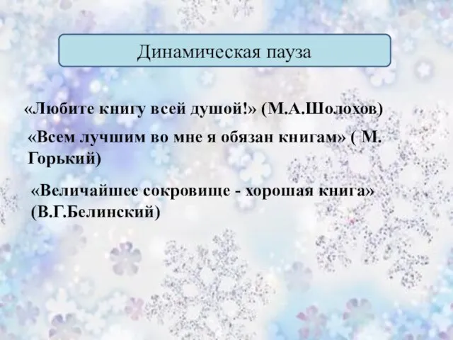 Динамическая пауза «Любите книгу всей душой!» (М.А.Шолохов) «Всем лучшим во мне я