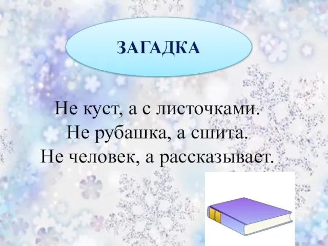 ЗАГАДКА Не куст, а с листочками. Не рубашка, а сшита. Не человек, а рассказывает.