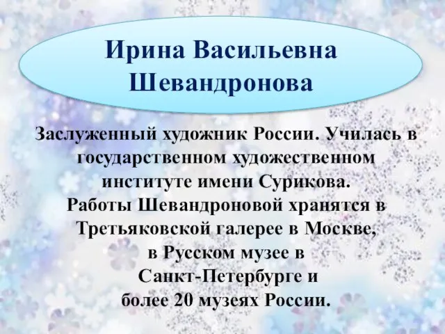 Ирина Васильевна Шевандронова Заслуженный художник России. Училась в государственном художественном институте имени