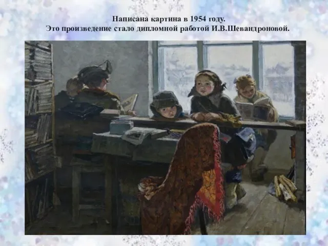 Написана картина в 1954 году. Это произведение стало дипломной работой И.В.Шевандроновой.