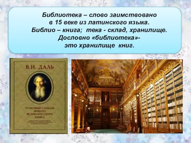 Библиотека – слово заимствовано в 15 веке из латинского языка. Библио –