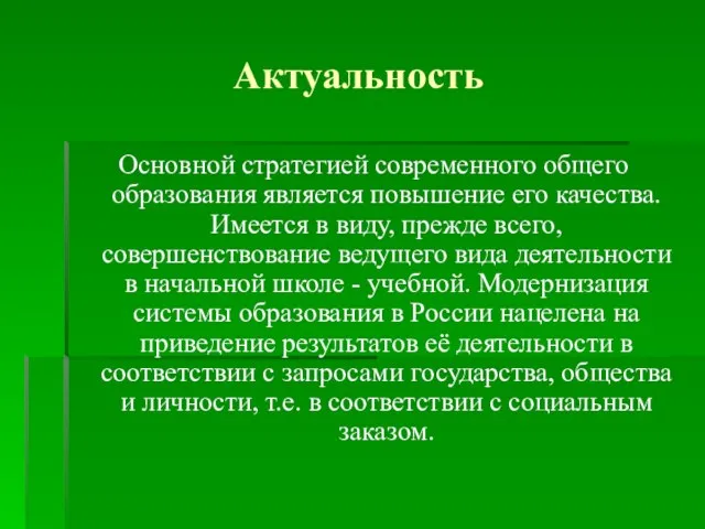 Актуальность Основной стратегией современного общего образования является повышение его качества. Имеется в