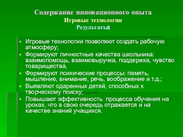 Содержание инновационного опыта Игровые технологии Результаты: Игровые технологии позволяют создать рабочую атмосферу;