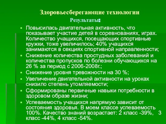 Здоровьесберегающие технологии Результаты: Повысилась двигательная активность, что показывает участие детей в соревнованиях,