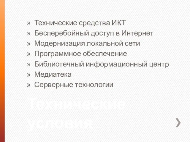 Технические условия Технические средства ИКТ Бесперебойный доступ в Интернет Модернизация локальной сети