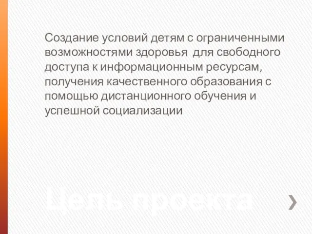 Цель проекта Создание условий детям с ограниченными возможностями здоровья для свободного доступа