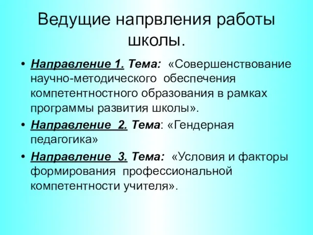 Ведущие напрвления работы школы. Направление 1. Тема: «Совершенствование научно-методического обеспечения компетентностного образования