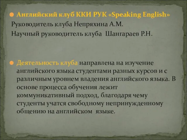 Английский клуб ККИ РУК «Speaking English» Руководитель клуба Непряхина А.М. Научный руководитель