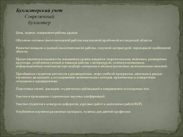 Бухгалтерский учет Современный бухгалтер Цель, задачи, содержание работы кружка Обучение основам самостоятельной