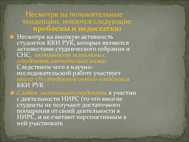 Несмотря на положительные тенденции, имеются следующие проблемы и недостатки: Несмотря на высокую