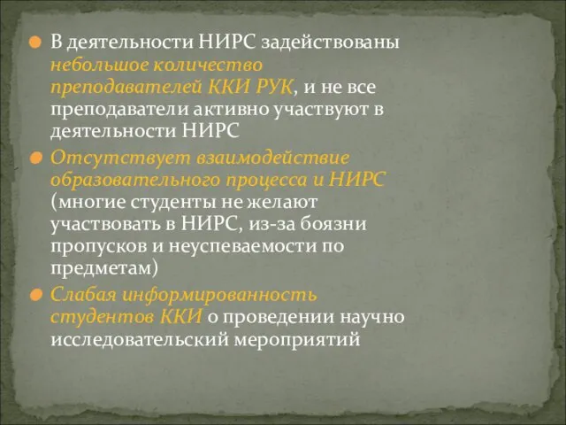 В деятельности НИРС задействованы небольшое количество преподавателей ККИ РУК, и не все