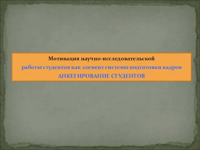 Мотивация научно-исследовательской работы студентов как элемент системы подготовки кадров АНКЕТИРОВАНИЕ СТУДЕНТОВ