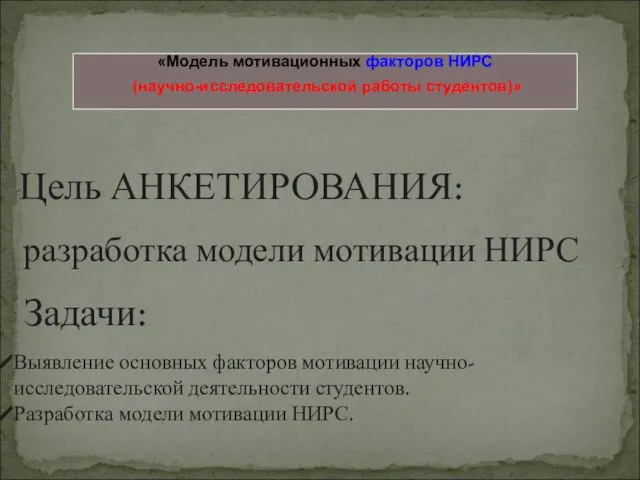 «Модель мотивационных факторов НИРС (научно-исследовательской работы студентов)» Цель АНКЕТИРОВАНИЯ: разработка модели мотивации