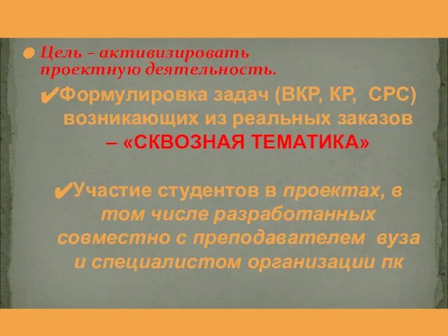 Цель – активизировать проектную деятельность. Формулировка задач (ВКР, КР, СРС) возникающих из