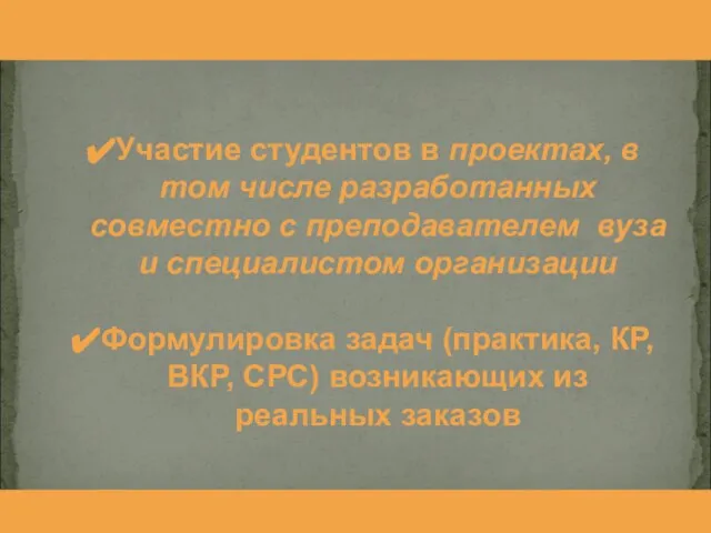 Участие студентов в проектах, в том числе разработанных совместно с преподавателем вуза