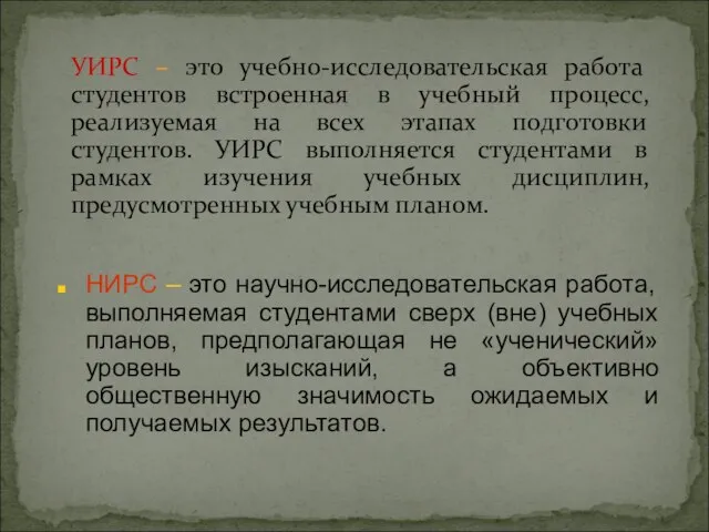 УИРС – это учебно-исследовательская работа студентов встроенная в учебный процесс, реализуемая на