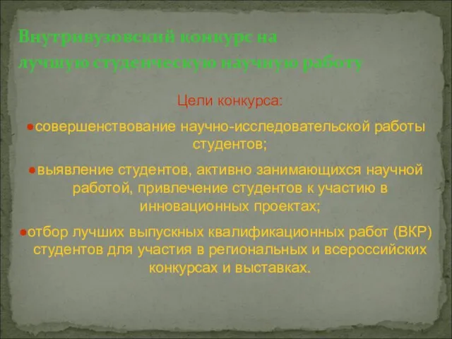 Внутривузовский конкурс на лучшую студенческую научную работу Цели конкурса: совершенствование научно-исследовательской работы