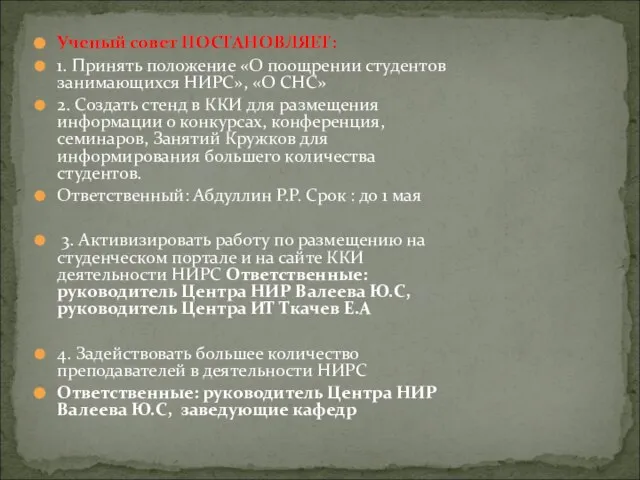 Ученый совет ПОСТАНОВЛЯЕТ: 1. Принять положение «О поощрении студентов занимающихся НИРС», «О