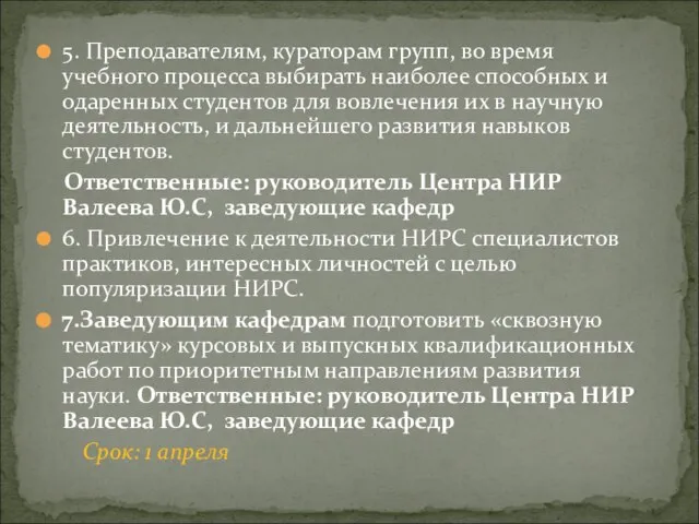 5. Преподавателям, кураторам групп, во время учебного процесса выбирать наиболее способных и