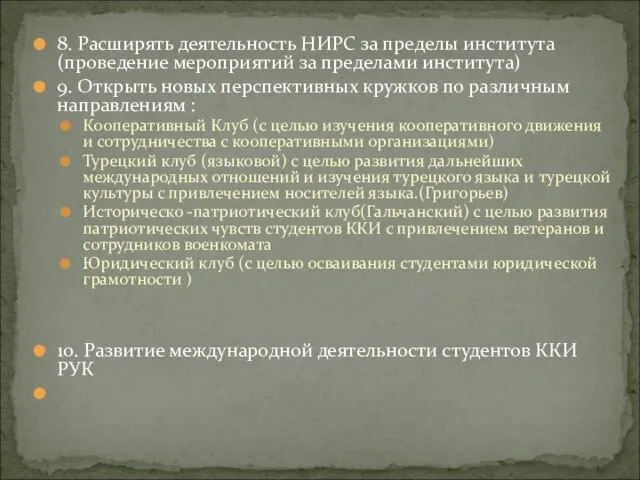 8. Расширять деятельность НИРС за пределы института(проведение мероприятий за пределами института) 9.