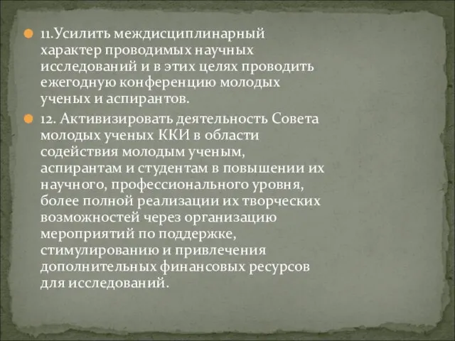 11.Усилить междисциплинарный характер проводимых научных исследований и в этих целях проводить ежегодную