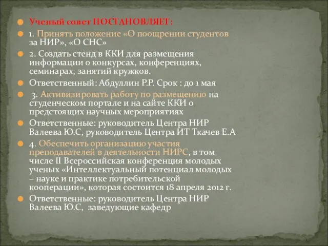 Ученый совет ПОСТАНОВЛЯЕТ: 1. Принять положение «О поощрении студентов за НИР», «О