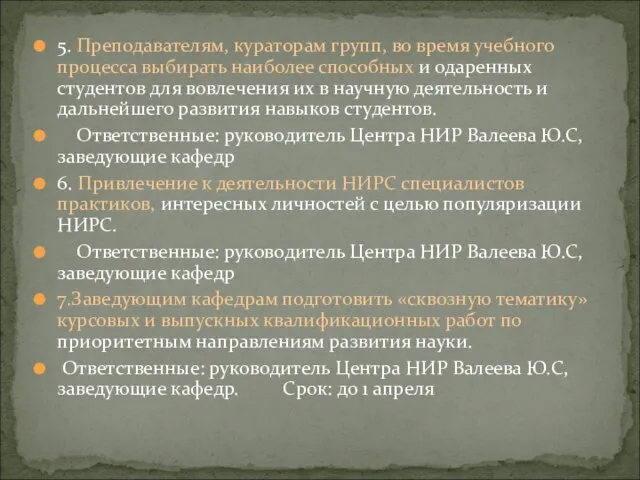 5. Преподавателям, кураторам групп, во время учебного процесса выбирать наиболее способных и