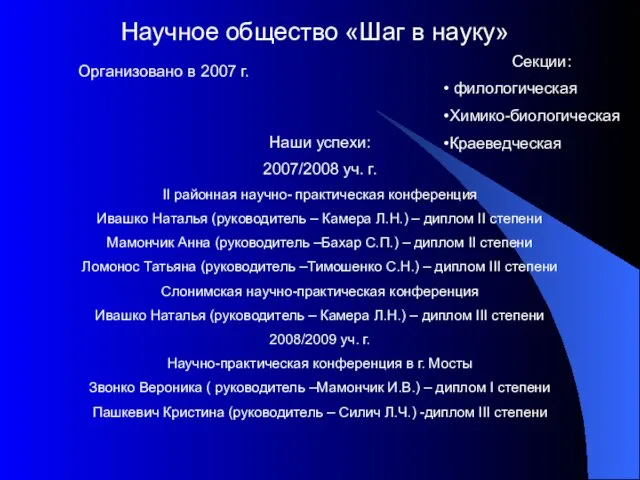 Научное общество «Шаг в науку» Организовано в 2007 г. Секции: филологическая Химико-биологическая