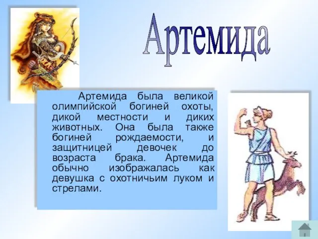 Артемида была великой олимпийской богиней охоты, дикой местности и диких животных. Она