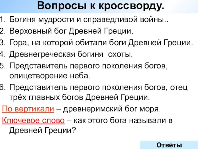 Вопросы к кроссворду. Богиня мудрости и справедливой войны.. Верховный бог Древней Греции.