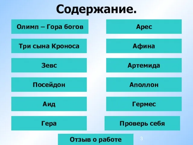 Содержание. Олимп – Гора богов Три сына Кроноса Зевс Афина Арес Артемида